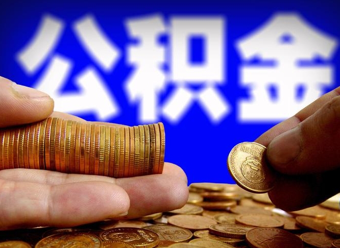慈利为啥公积金黄牛可以取出来呢（缺钱怎么把公积金提取出来）
